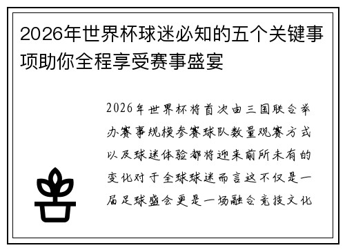 2026年世界杯球迷必知的五个关键事项助你全程享受赛事盛宴