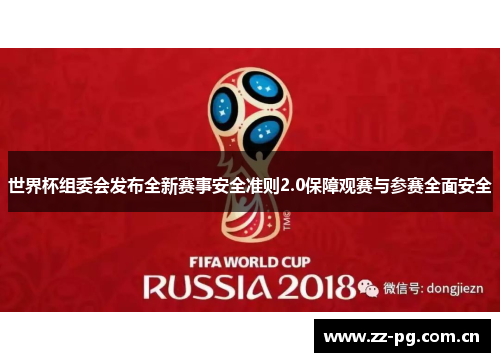 世界杯组委会发布全新赛事安全准则2.0保障观赛与参赛全面安全