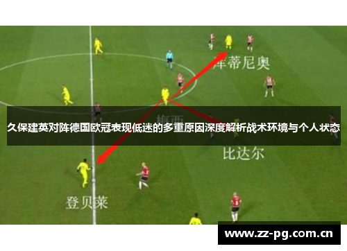 久保建英对阵德国欧冠表现低迷的多重原因深度解析战术环境与个人状态