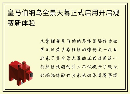 皇马伯纳乌全景天幕正式启用开启观赛新体验