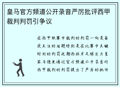 皇马官方频道公开录音严厉批评西甲裁判判罚引争议
