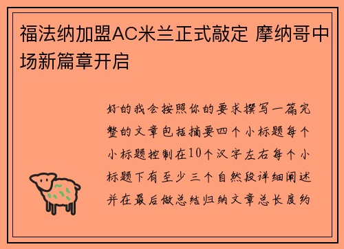 福法纳加盟AC米兰正式敲定 摩纳哥中场新篇章开启