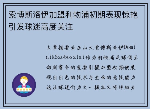 索博斯洛伊加盟利物浦初期表现惊艳引发球迷高度关注