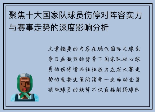 聚焦十大国家队球员伤停对阵容实力与赛事走势的深度影响分析