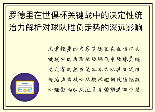 罗德里在世俱杯关键战中的决定性统治力解析对球队胜负走势的深远影响