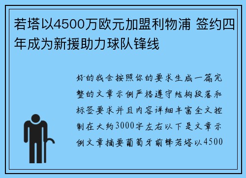 若塔以4500万欧元加盟利物浦 签约四年成为新援助力球队锋线