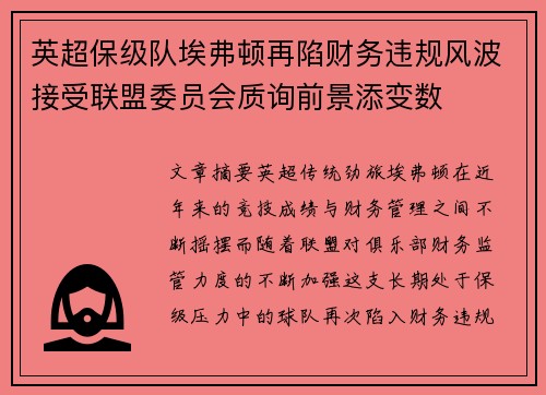 英超保级队埃弗顿再陷财务违规风波接受联盟委员会质询前景添变数