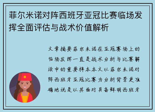 菲尔米诺对阵西班牙亚冠比赛临场发挥全面评估与战术价值解析