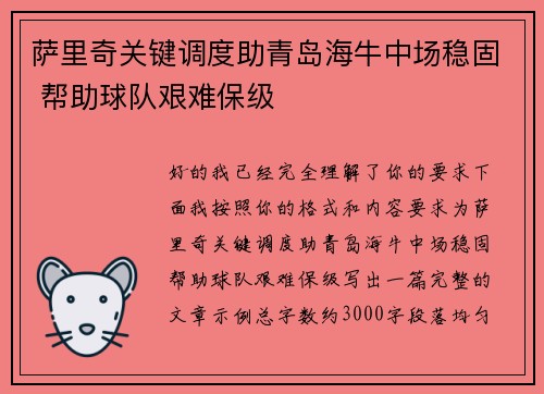 萨里奇关键调度助青岛海牛中场稳固 帮助球队艰难保级