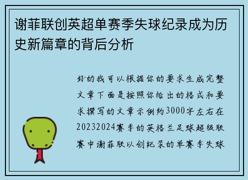 谢菲联创英超单赛季失球纪录成为历史新篇章的背后分析