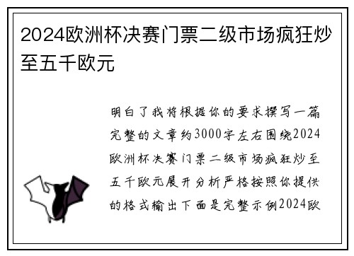 2024欧洲杯决赛门票二级市场疯狂炒至五千欧元