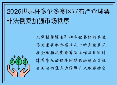 2026世界杯多伦多赛区宣布严查球票非法倒卖加强市场秩序