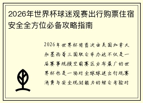 2026年世界杯球迷观赛出行购票住宿安全全方位必备攻略指南