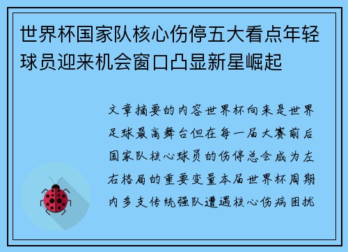 世界杯国家队核心伤停五大看点年轻球员迎来机会窗口凸显新星崛起