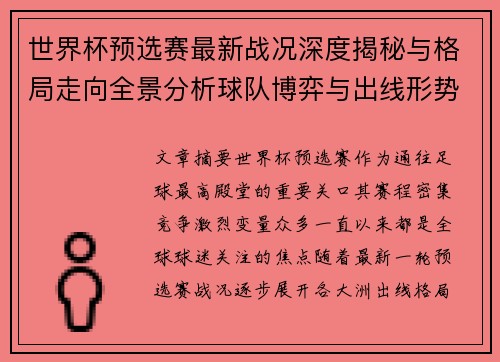 世界杯预选赛最新战况深度揭秘与格局走向全景分析球队博弈与出线形势