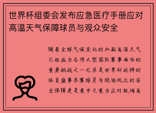 世界杯组委会发布应急医疗手册应对高温天气保障球员与观众安全