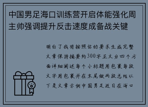 中国男足海口训练营开启体能强化周主帅强调提升反击速度成备战关键