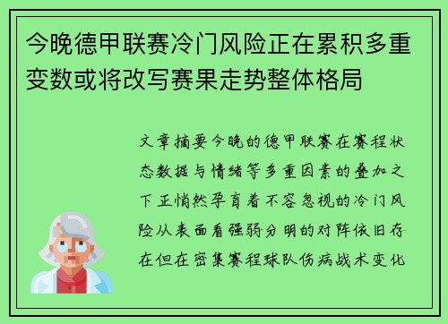 今晚德甲联赛冷门风险正在累积多重变数或将改写赛果走势整体格局