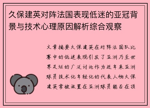久保建英对阵法国表现低迷的亚冠背景与技术心理原因解析综合观察