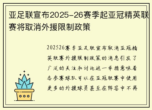 亚足联宣布2025-26赛季起亚冠精英联赛将取消外援限制政策