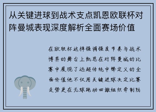从关键进球到战术支点凯恩欧联杯对阵曼城表现深度解析全面赛场价值
