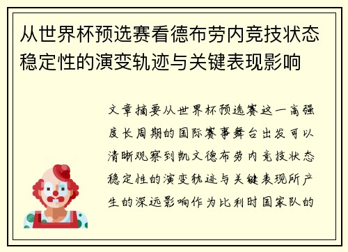 从世界杯预选赛看德布劳内竞技状态稳定性的演变轨迹与关键表现影响