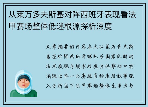 从莱万多夫斯基对阵西班牙表现看法甲赛场整体低迷根源探析深度