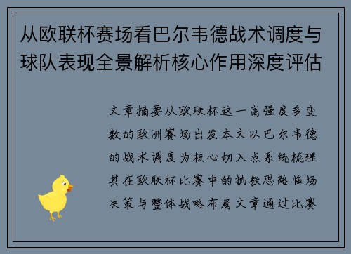 从欧联杯赛场看巴尔韦德战术调度与球队表现全景解析核心作用深度评估