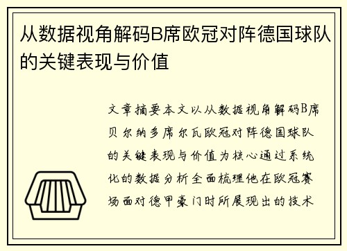 从数据视角解码B席欧冠对阵德国球队的关键表现与价值