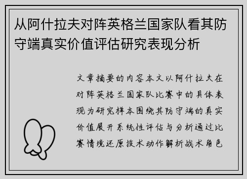 从阿什拉夫对阵英格兰国家队看其防守端真实价值评估研究表现分析