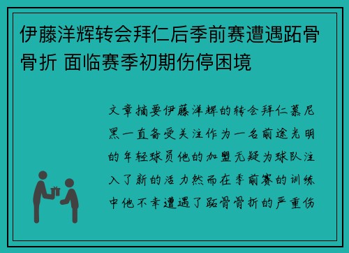 伊藤洋辉转会拜仁后季前赛遭遇跖骨骨折 面临赛季初期伤停困境