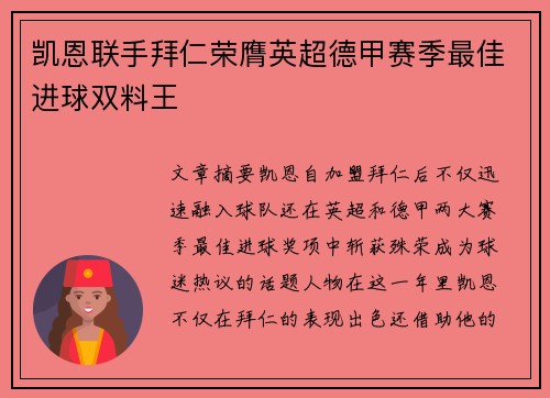 凯恩联手拜仁荣膺英超德甲赛季最佳进球双料王