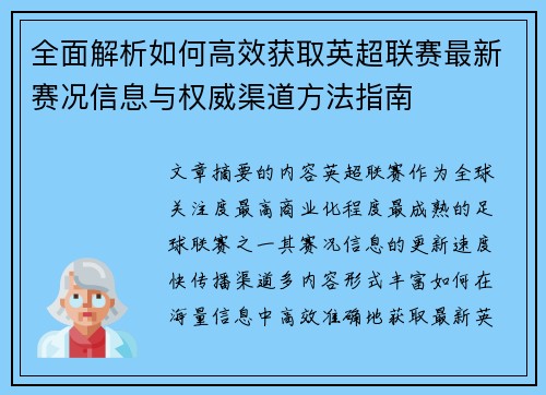 全面解析如何高效获取英超联赛最新赛况信息与权威渠道方法指南