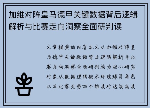 加维对阵皇马德甲关键数据背后逻辑解析与比赛走向洞察全面研判读