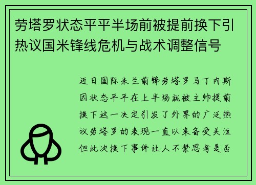 劳塔罗状态平平半场前被提前换下引热议国米锋线危机与战术调整信号