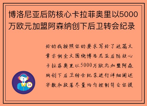 博洛尼亚后防核心卡拉菲奥里以5000万欧元加盟阿森纳创下后卫转会纪录