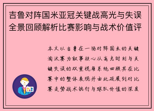 吉鲁对阵国米亚冠关键战高光与失误全景回顾解析比赛影响与战术价值评析