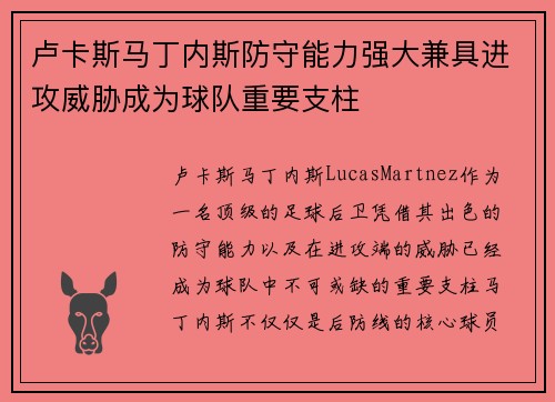 卢卡斯马丁内斯防守能力强大兼具进攻威胁成为球队重要支柱