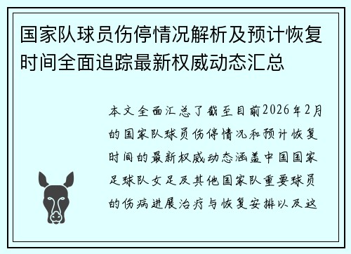 国家队球员伤停情况解析及预计恢复时间全面追踪最新权威动态汇总
