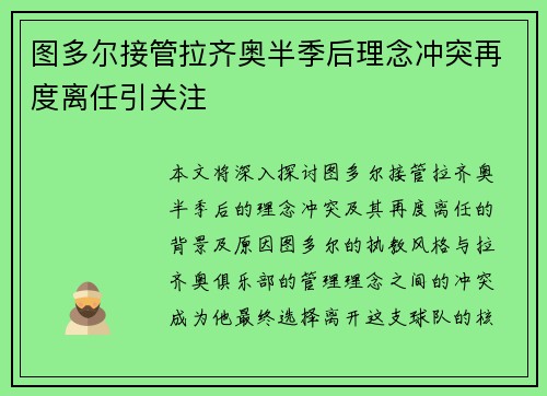 图多尔接管拉齐奥半季后理念冲突再度离任引关注 图多尔接管拉齐奥半季后理念冲突再度离任引关注