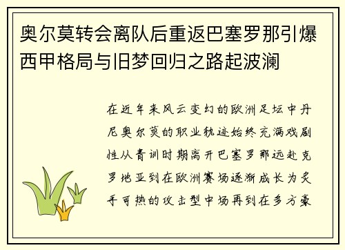 奥尔莫转会离队后重返巴塞罗那引爆西甲格局与旧梦回归之路起波澜