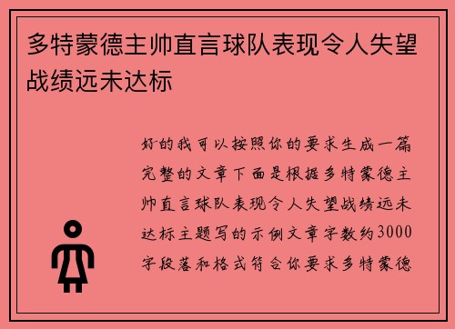 多特蒙德主帅直言球队表现令人失望战绩远未达标