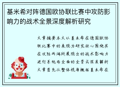 基米希对阵德国欧协联比赛中攻防影响力的战术全景深度解析研究