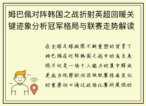 姆巴佩对阵韩国之战折射英超回暖关键迹象分析冠军格局与联赛走势解读