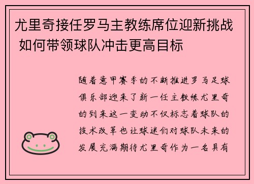 尤里奇接任罗马主教练席位迎新挑战 如何带领球队冲击更高目标