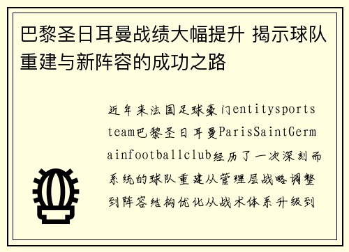 巴黎圣日耳曼战绩大幅提升 揭示球队重建与新阵容的成功之路