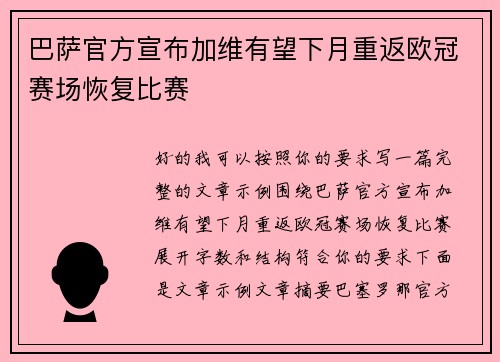 巴萨官方宣布加维有望下月重返欧冠赛场恢复比赛