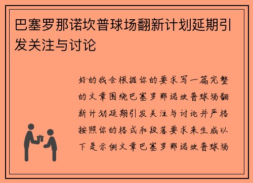 巴塞罗那诺坎普球场翻新计划延期引发关注与讨论