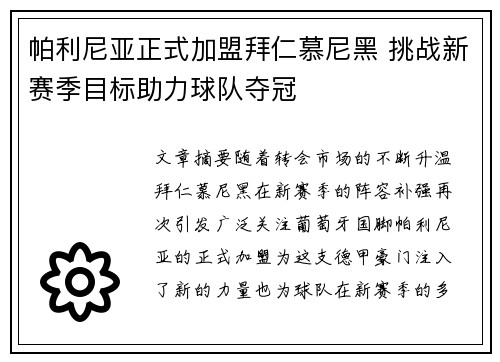 帕利尼亚正式加盟拜仁慕尼黑 挑战新赛季目标助力球队夺冠