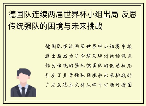 德国队连续两届世界杯小组出局 反思传统强队的困境与未来挑战